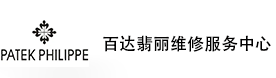 石家庄百达翡丽售后维修服务中心-百达翡丽官方授权维修门店